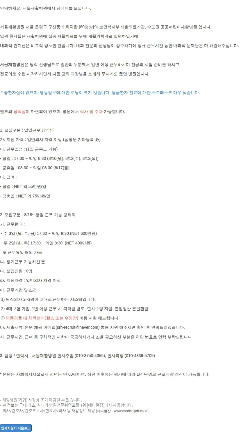 서울재활병원 [급구] 8/10,12,13,17 일일근무, .. 채용공고