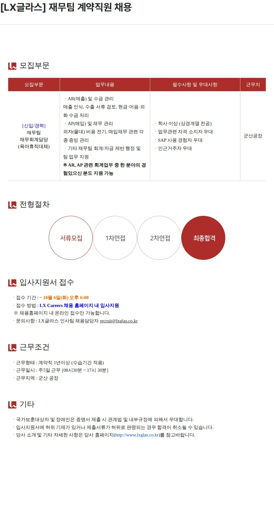 LX글라스 [LX글라스] 재무팀 계약직원 채용 채용공고