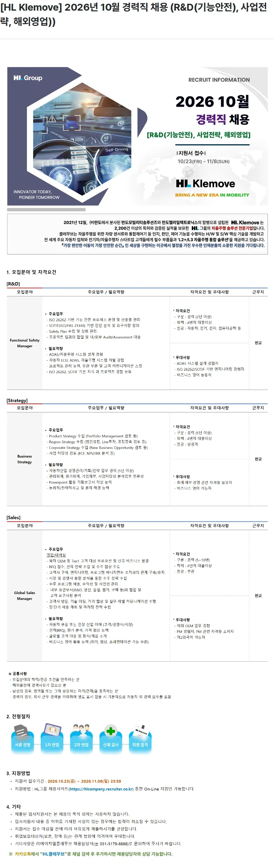 HL클레무브 [HL Klemove] 2026년 10월 경력직 채용 (R&D(기능안전), 사업전략, 해외영업)) 채용공고