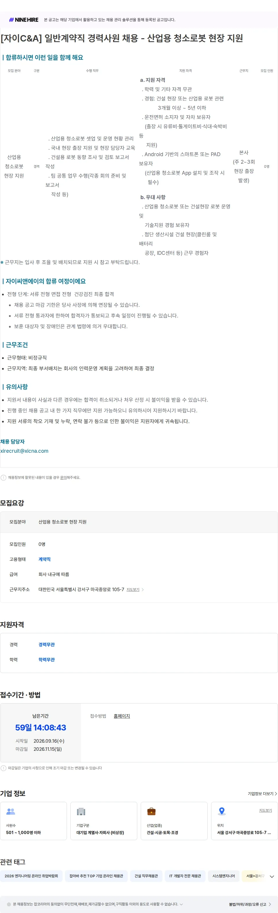 자이씨앤에이 일반계약직 경력사원 채용 - 산업용 청소로봇 현장 지원 채용공고