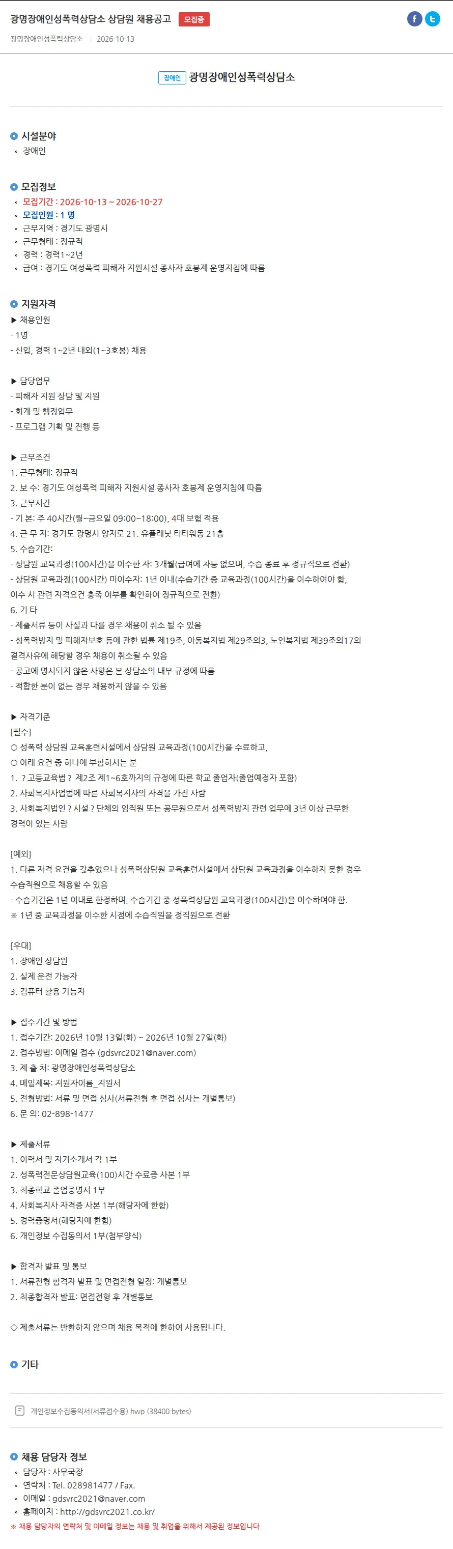 광명장애인성폭력상담소 광명장애인성폭력상담소 상담원 채용공고 채용공고