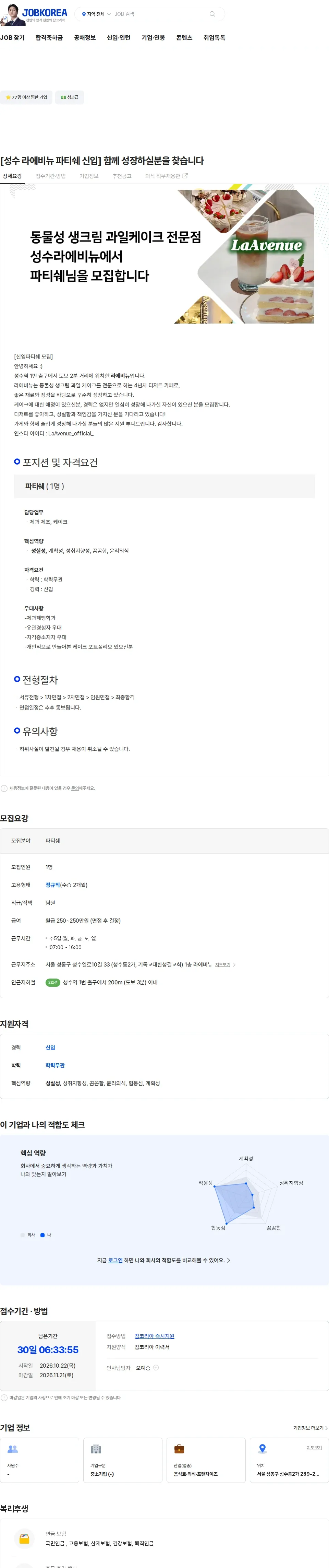 라에비뉴 [성수 라에비뉴 파티쉐 신입] 함께 성장하실분을 찾습니다 채용공고