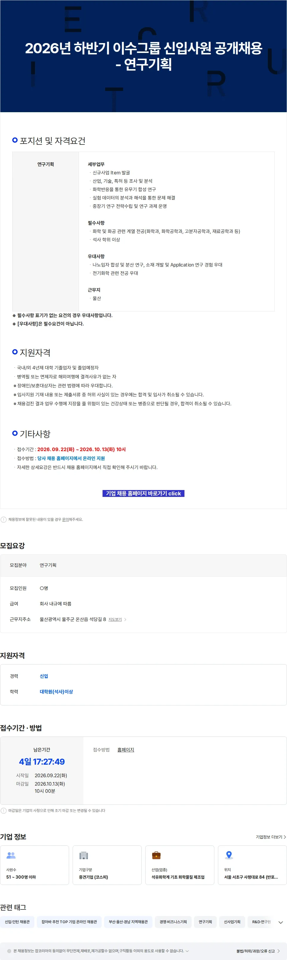 이수스페셜티케미컬 2026년 하반기 이수그룹 신입사원 공개채용 - 연구기획 채용공고