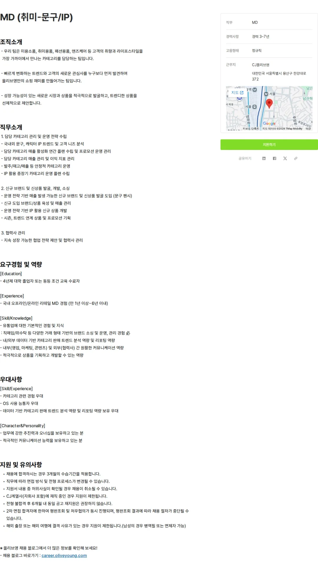 CJ올리브영 MD (취미-문구/IP) 채용공고