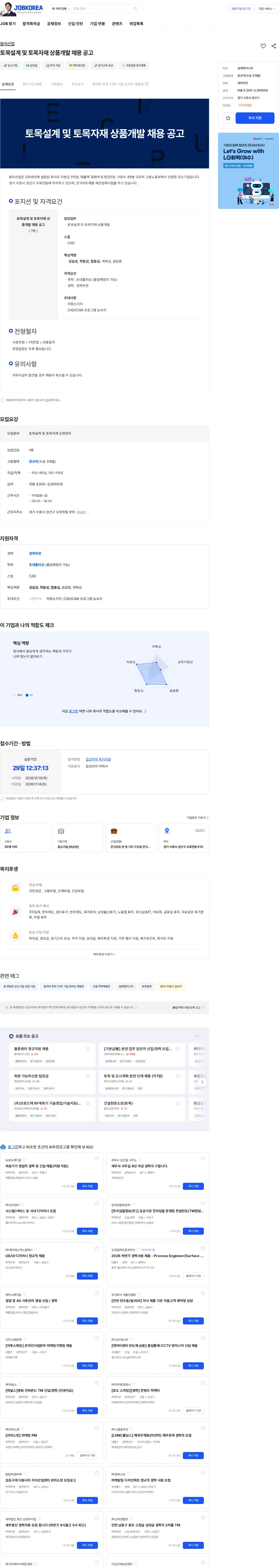 [동아산업] 토목설계 및 토목자재 상품개발 채용 공고 채용 | 건설_건축