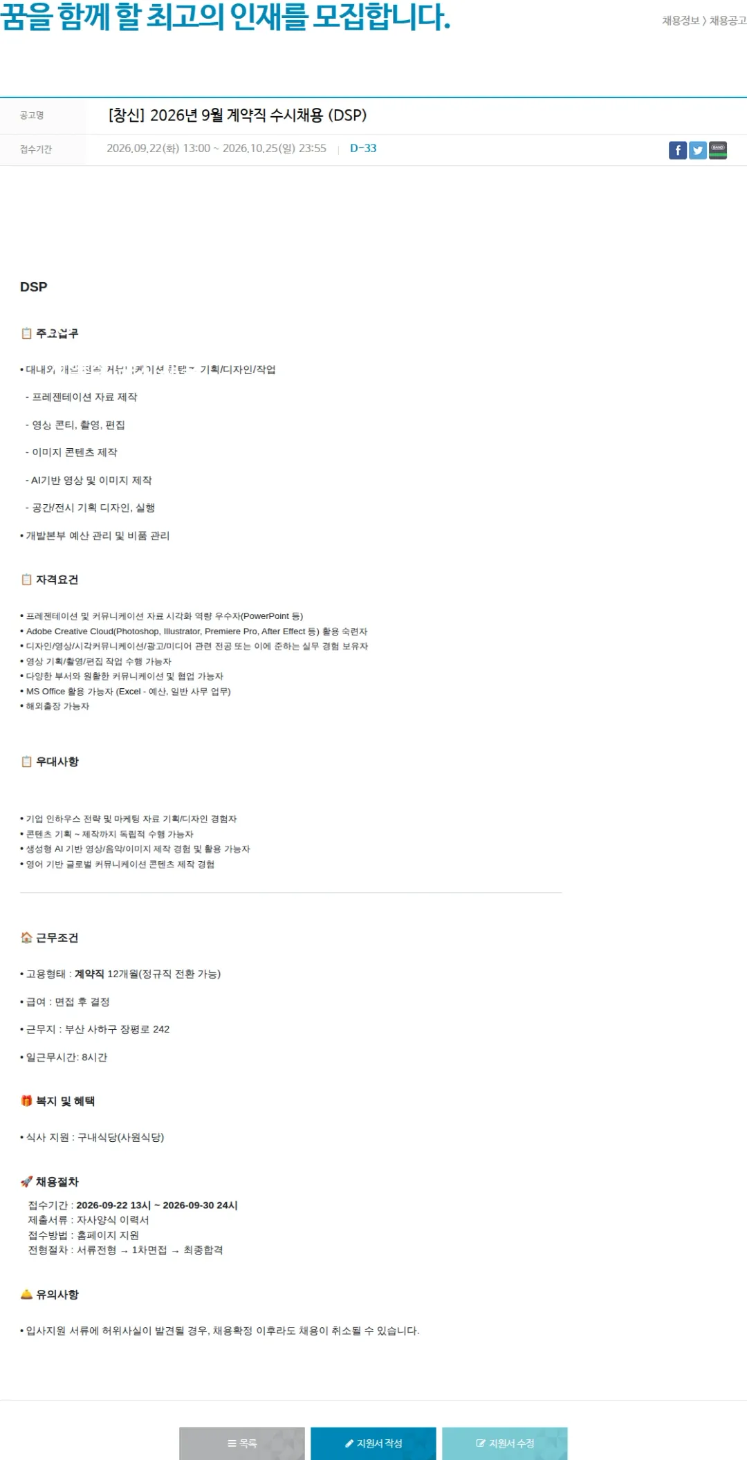 창신아이엔씨 [창신] 2026년 9월 계약직 수시채용 (DSP) 채용공고