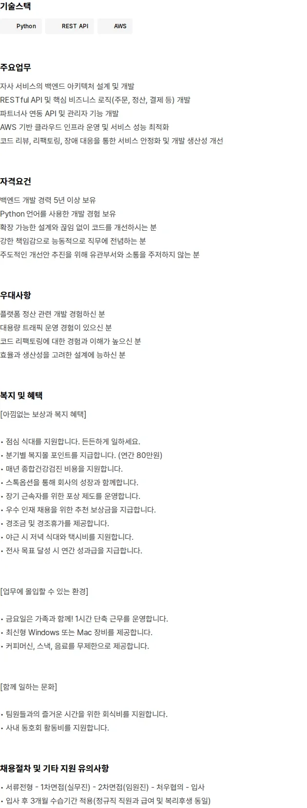 바로팜 백엔드 개발자 (Python) 채용공고