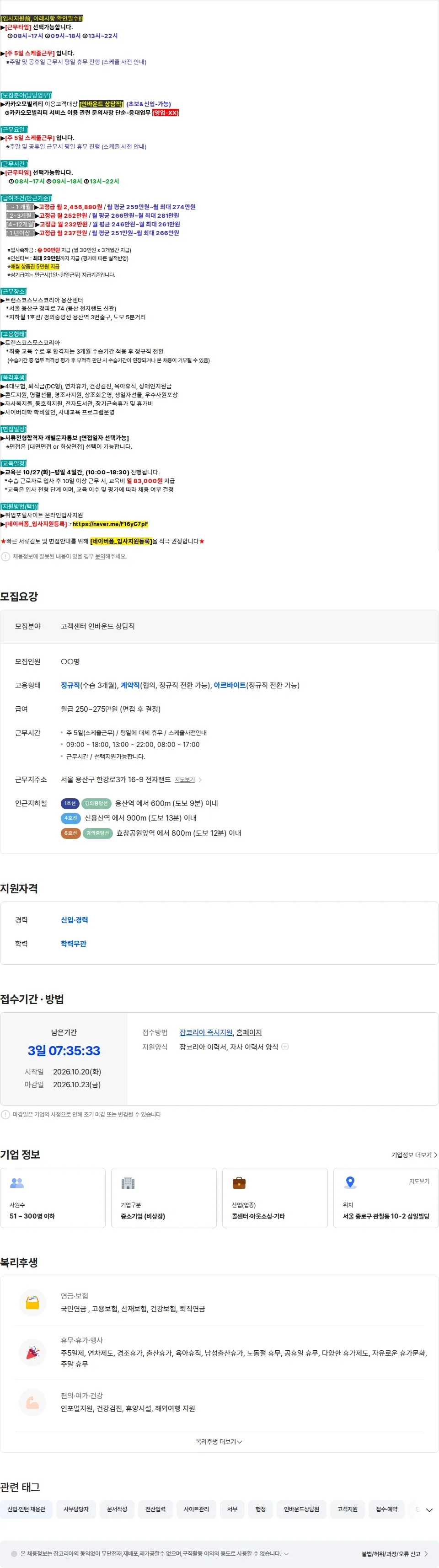 트랜스코스모스코리아 [근무시간-맘대로] 카카오모빌리티 서비스이용관련 ((인바운드))-단순-상담 채용공고
