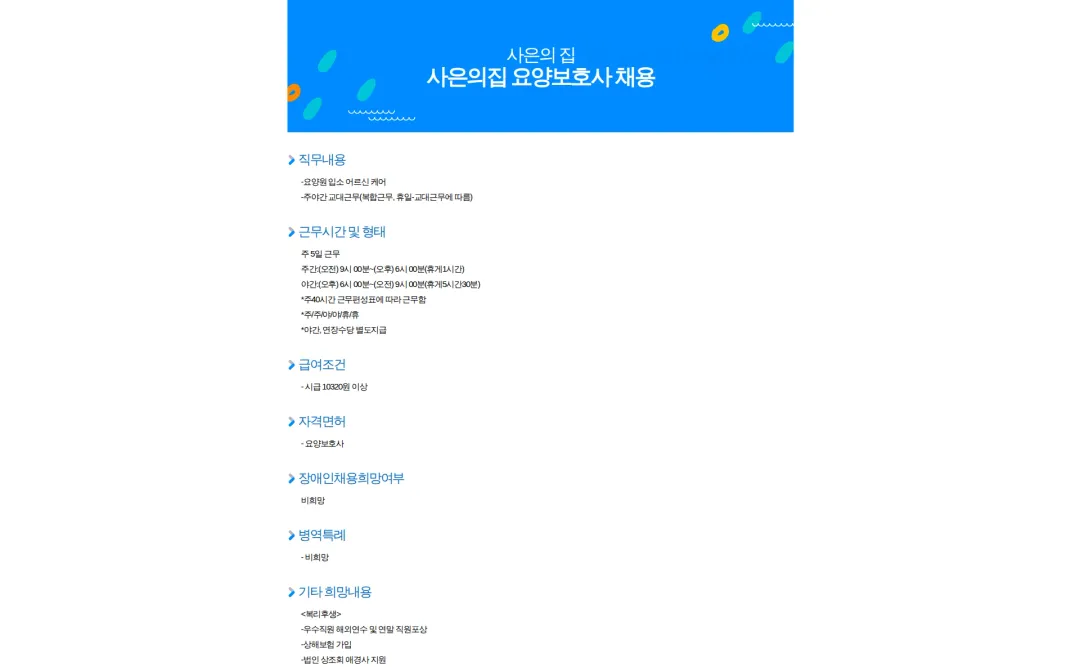 사은의집 사은의집 요양보호사 채용 채용공고