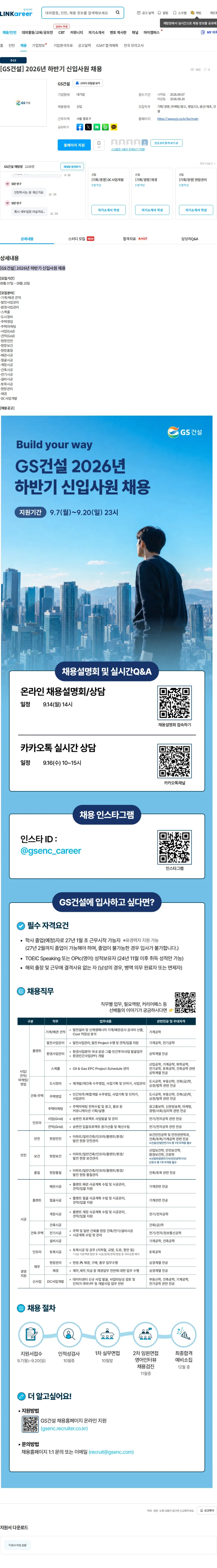GS건설 [GS건설] 2026년 하반기 신입사원 채용 채용공고