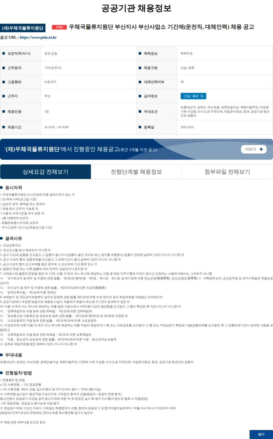 우체국물류지원단 우체국물류지원단 부산지사 부산사업소 기간제(운전직, 대체인력) 채용 공고 채용공고
