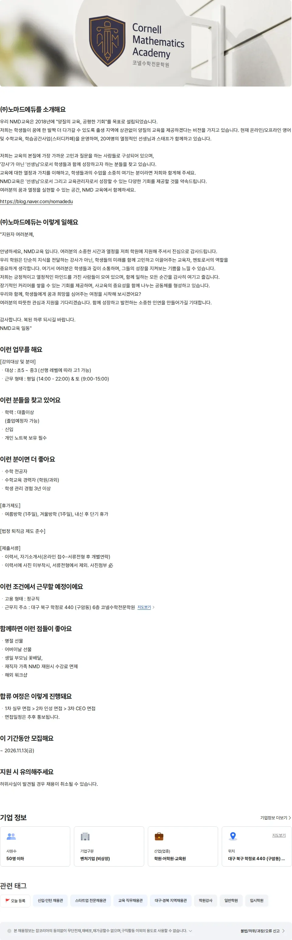 노마드에듀 코넬수학전문학원 - 전임수학강사 중등부(신입) 채용공고