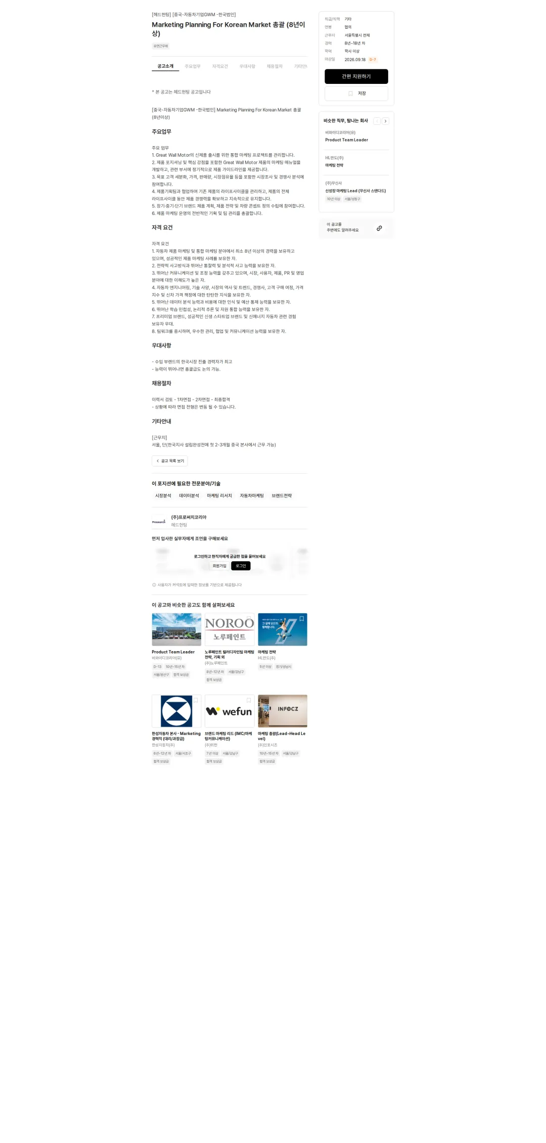 프로써치코리아 Marketing Planning For Korean Market 총괄 (8년이상) 채용공고