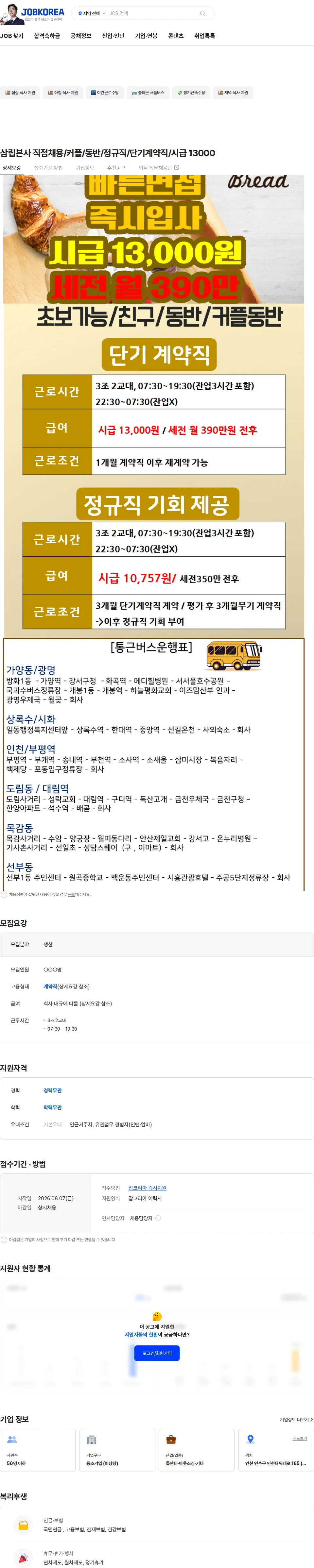 삼립 삼립본사 직접채용/커플/동반/정규직/단기계약직/시급 13000 채용공고