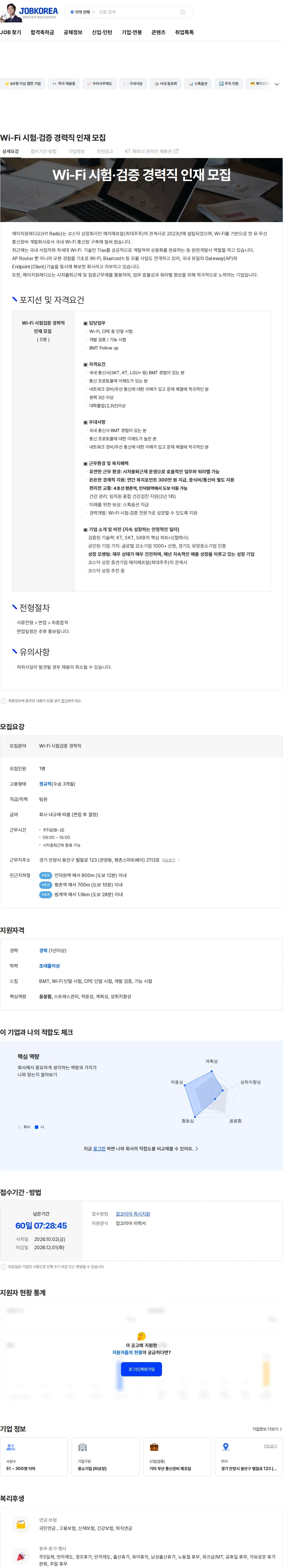 에이치원래디오 Wi-Fi 시험·검증 경력직 인재 모집 채용공고