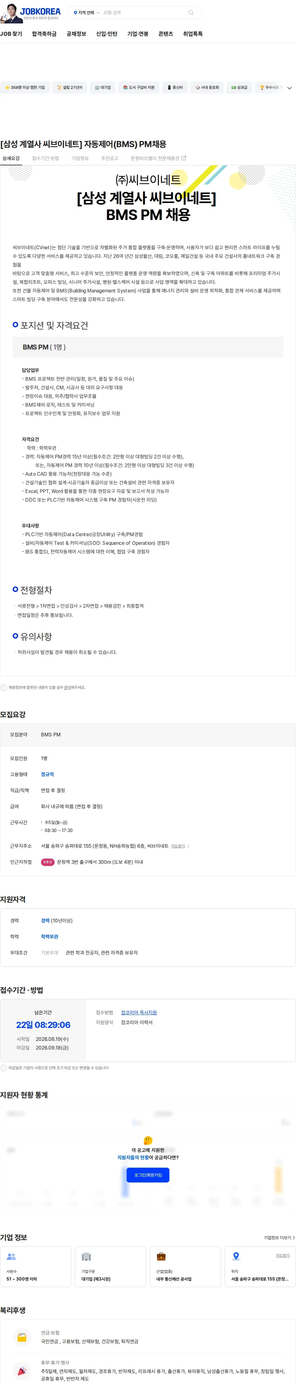 씨브이네트 [삼성 계열사 씨브이네트] 자동제어(BMS) PM채용 채용공고