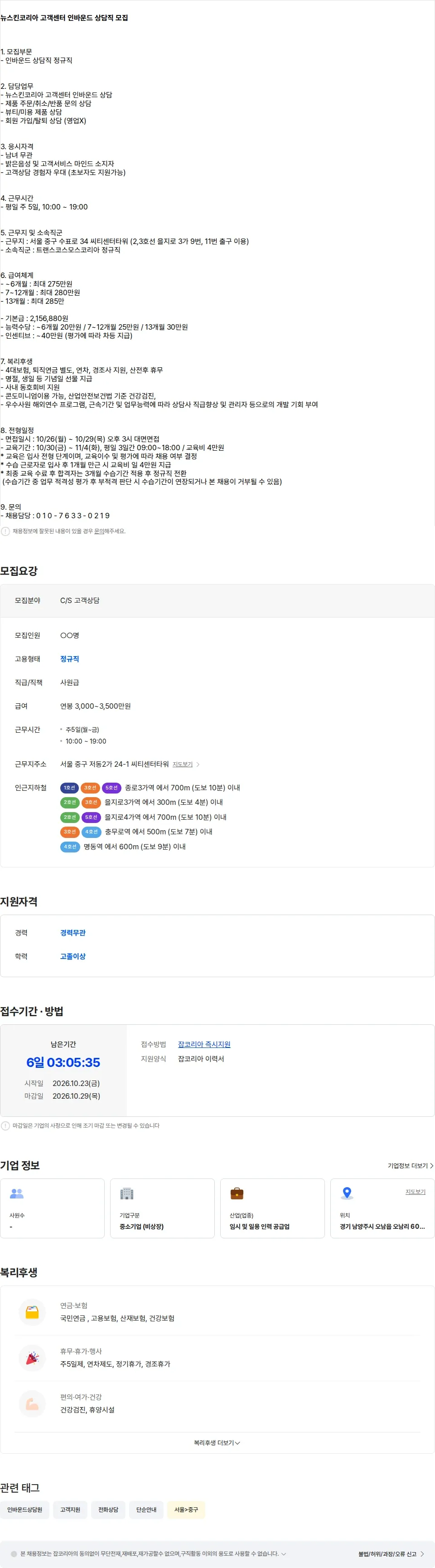 트랜스코스모스코리아 [을지로] 뉴스킨코리아 고객센터 인바운드 상담직 모집 채용공고