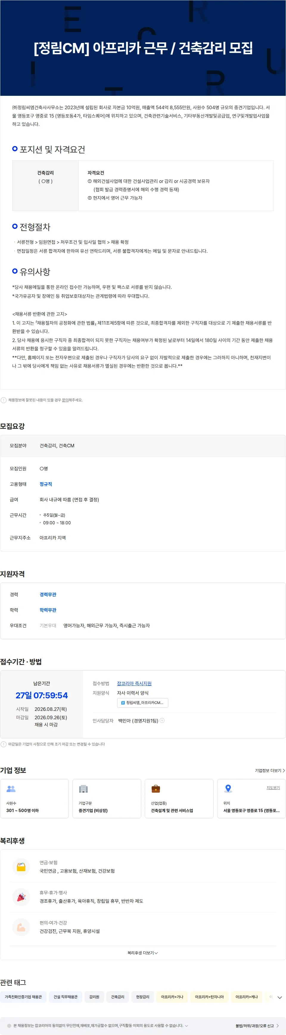 정림씨엠건축사사무소 [정림CM] 아프리카 근무 / 건축감리 모집 채용공고