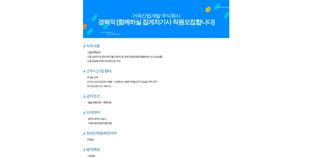 거목산업개발 경력직 [함께하실 집게차기사 직원모집합니다] 채용공고