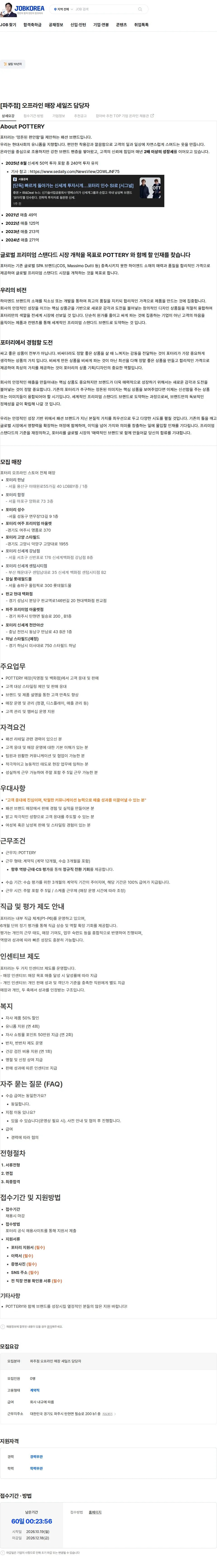 포터리 [파주점] 오프라인 매장 세일즈 담당자 채용공고