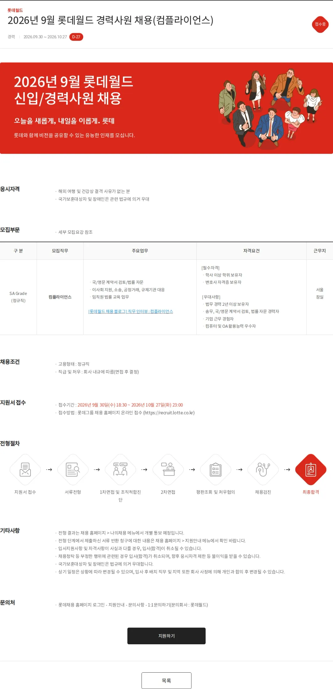 롯데월드 2026년 9월 롯데월드 경력사원 채용(컴플라이언스) 채용공고