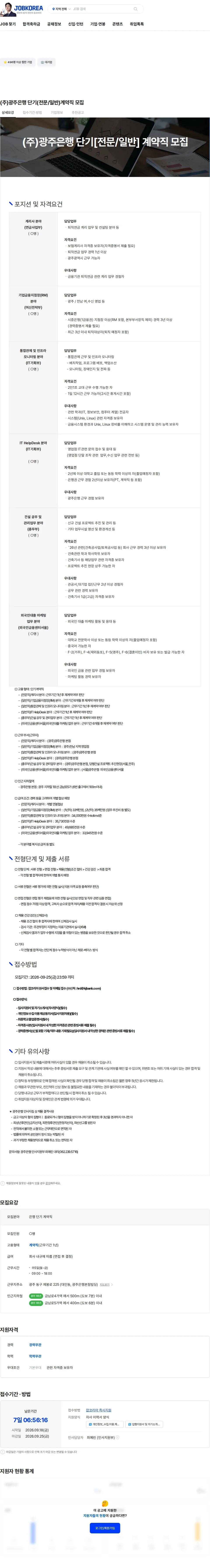 광주은행 (주)광주은행 단기(전문/일반)계약직 모집 채용공고