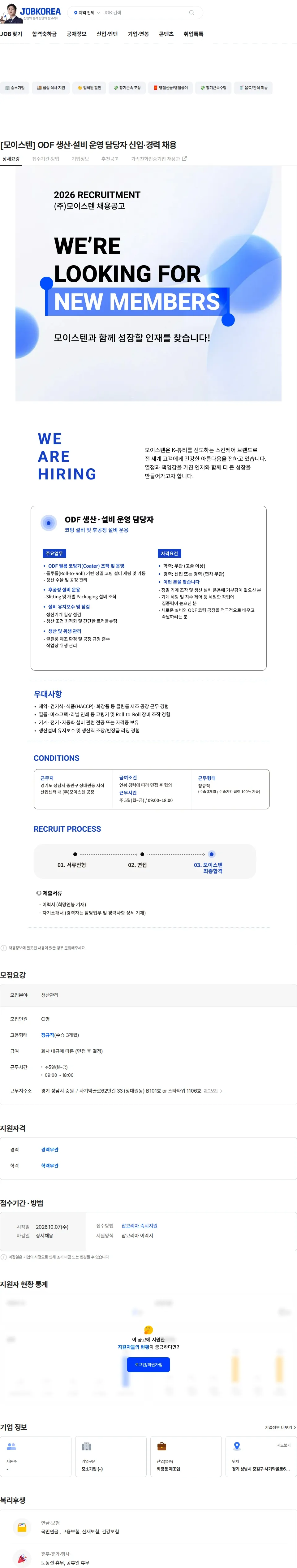 모이스텐 [모이스텐] ODF 생산·설비 운영 담당자 신입·경력 채용 채용공고