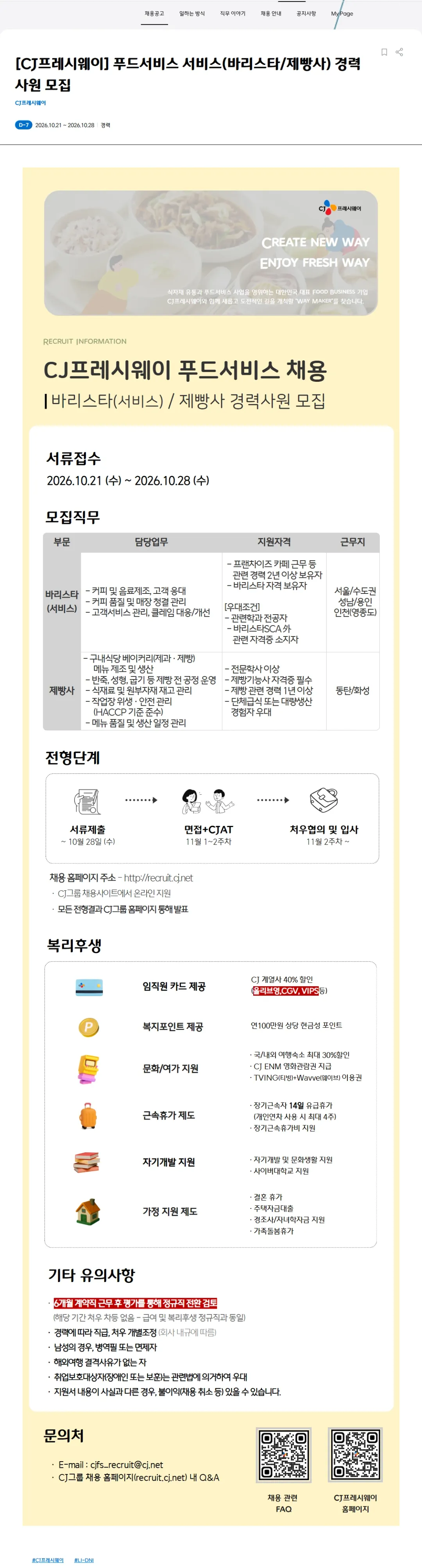 CJ프레시웨이 [CJ프레시웨이] 푸드서비스 서비스(바리스타, 제빵사) 경력사원 모집 채용공고