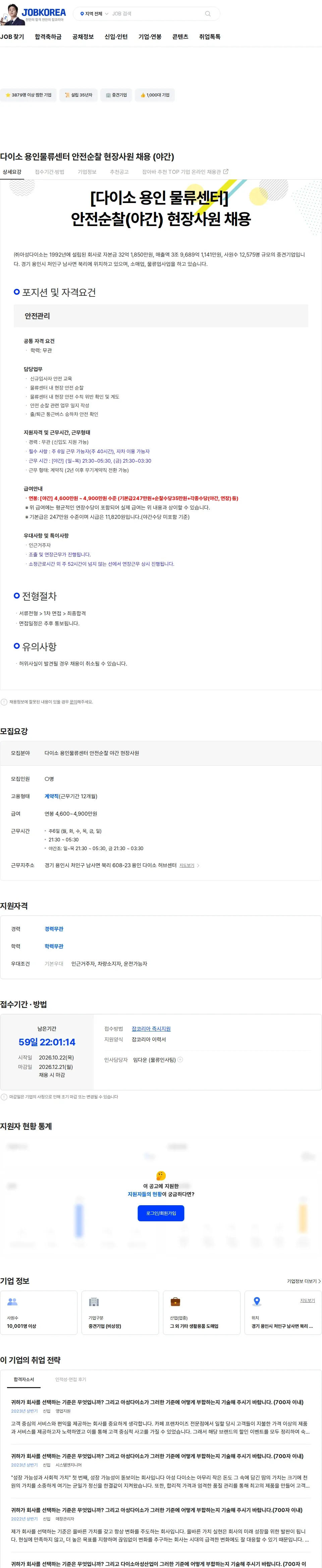아성다이소 다이소 용인물류센터 안전순찰 현장사원 채용 (야간) 채용공고