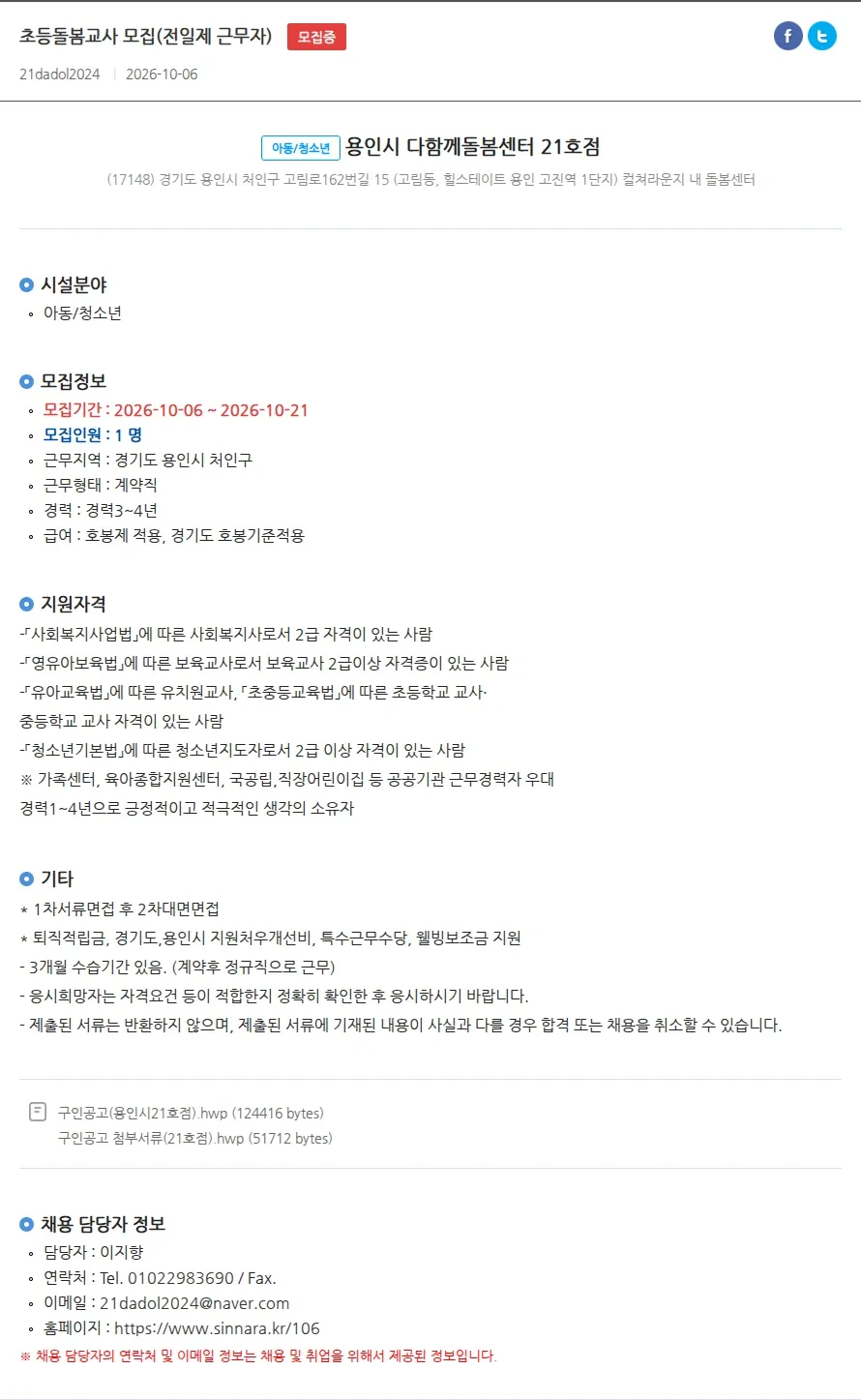 용인시 다함께돌봄센터 21호점 초등돌봄교사 모집(전일제 근무자) 채용공고
