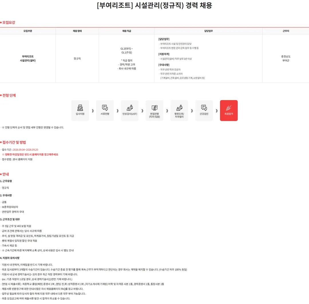 롯데월드 (기간연장) [부여리조트] 시설관리(정규직) 경력 채용 채용공고
