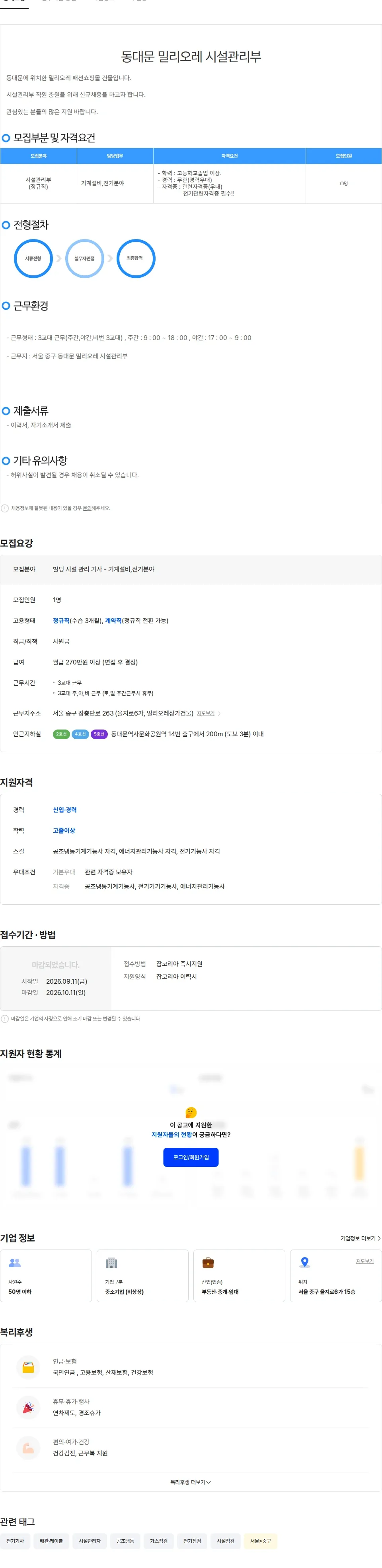 동대문밀리오레관리단 빌딩 시설 관리 기사 -  기계설비, 전기(정규직, 3교대) 모집 채용공고