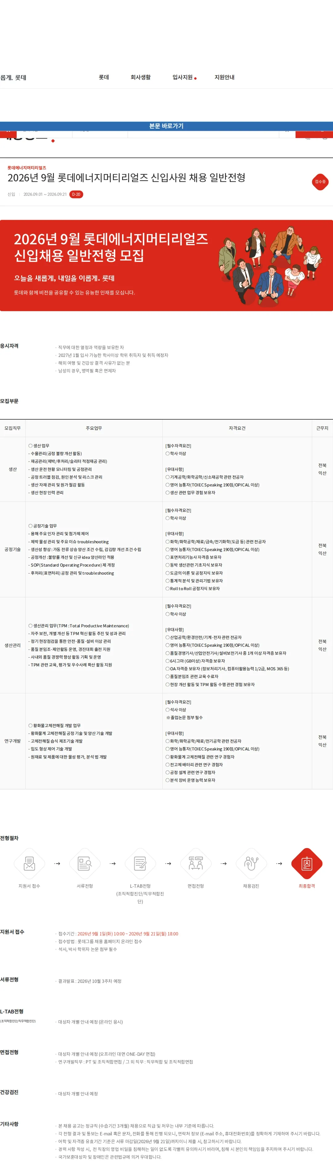 롯데에너지머티리얼즈 2026년 9월 롯데에너지머티리얼즈 신입사원 채용 일반전형 채용공고