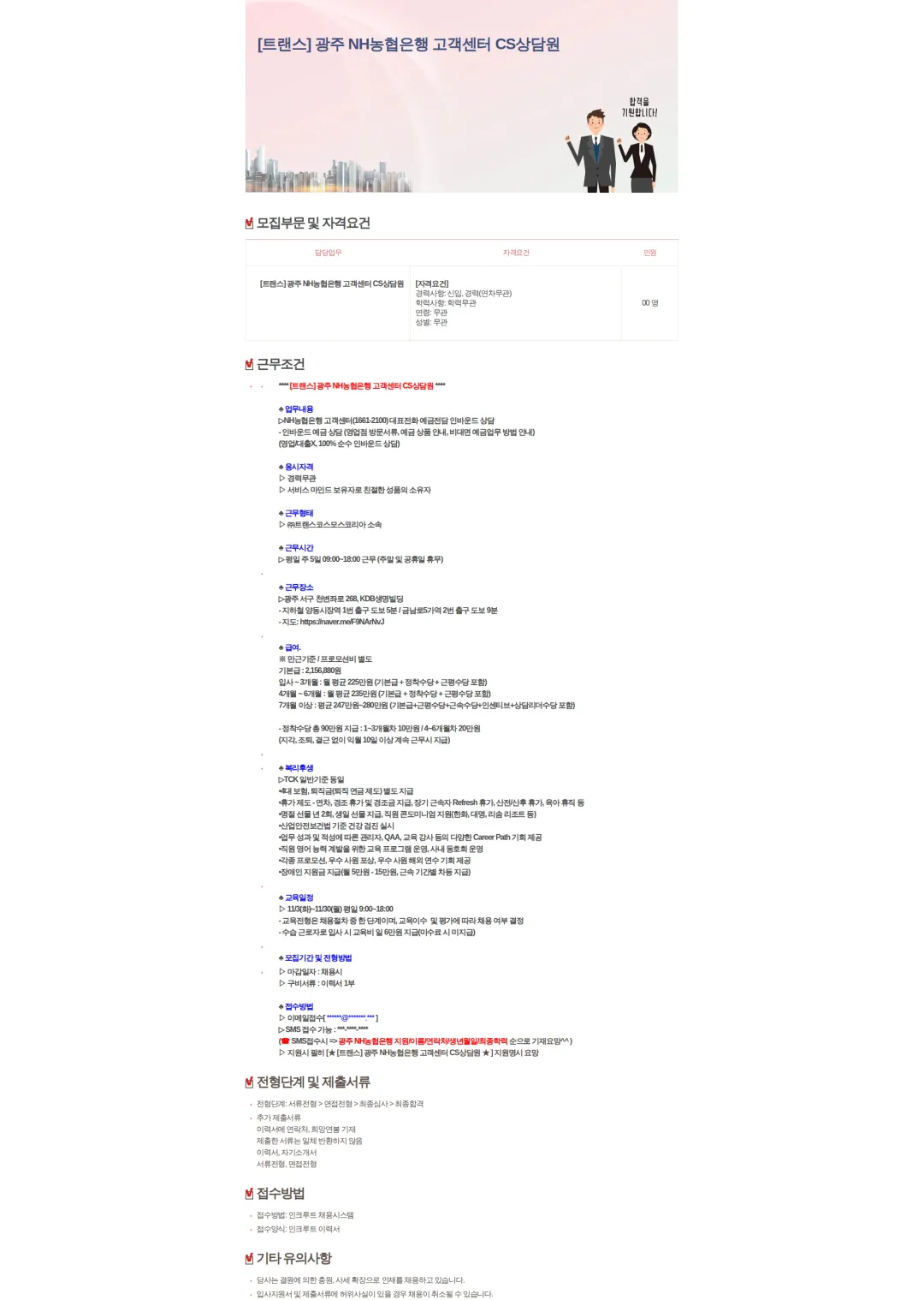 트랜스코스모스코리아 [트랜스] 광주 NH농협은행 고객센터 CS상담원 채용공고