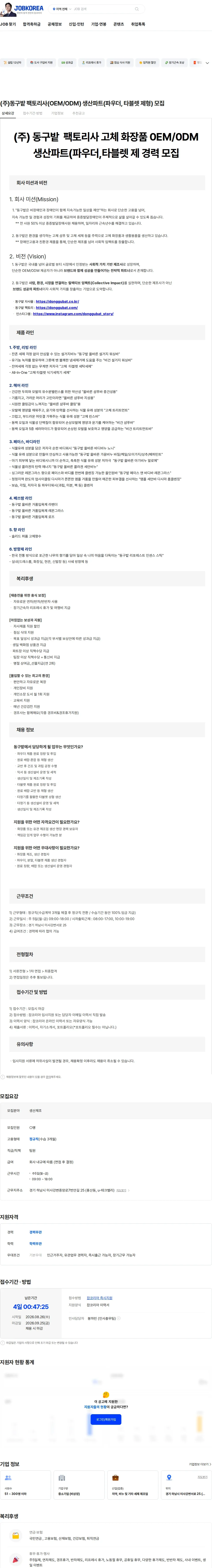 동구밭 (주)동구밭 팩토리사(OEM/ODM) 생산파트(파우더, 타블렛 제형) 모집 채용공고