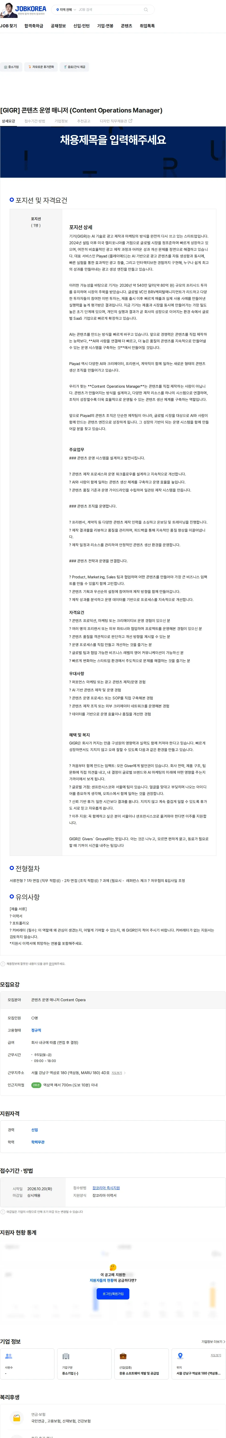 GIGR [GIGR] 콘텐츠 운영 매니저 (Content Operations Manager) 채용공고