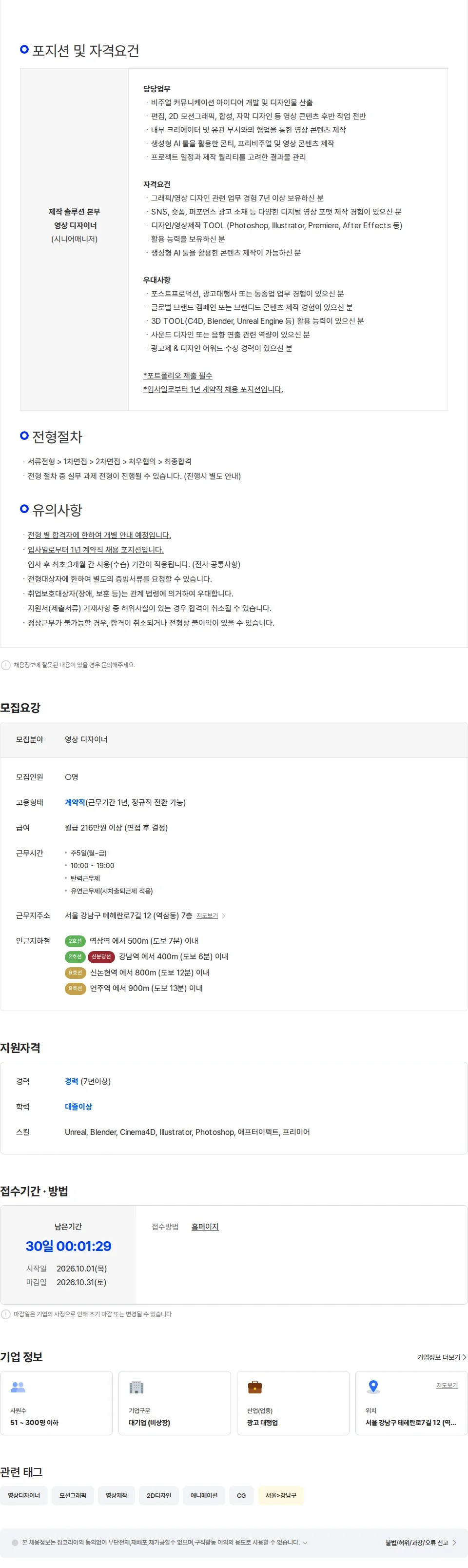 이노션에스 [이노션에스] 제작 솔루션 본부 영상 디자이너 (시니어 매니저) / 계약직 채용공고
