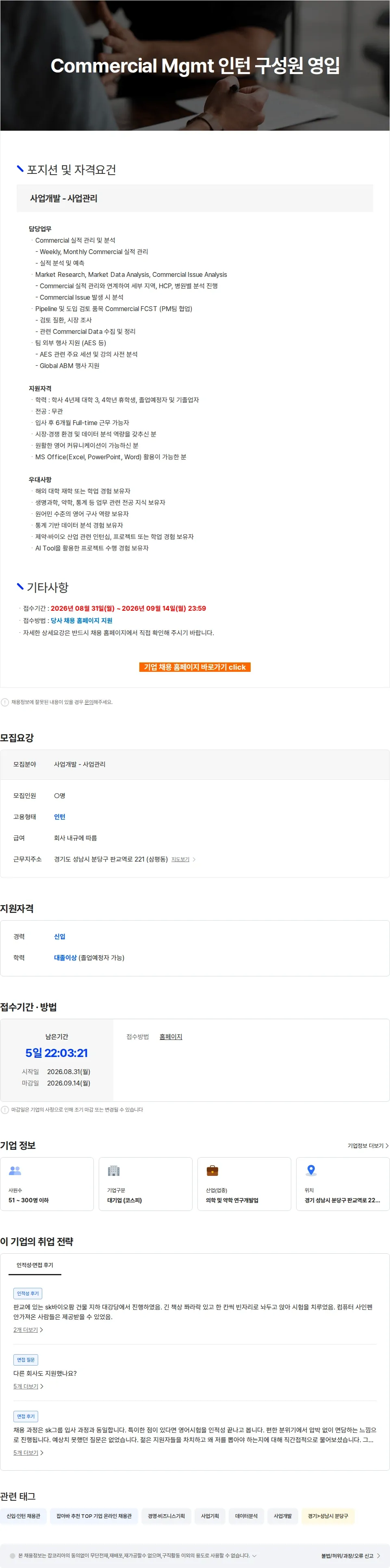 SK바이오팜 Commercial Mgmt 인턴 구성원 영입 채용공고