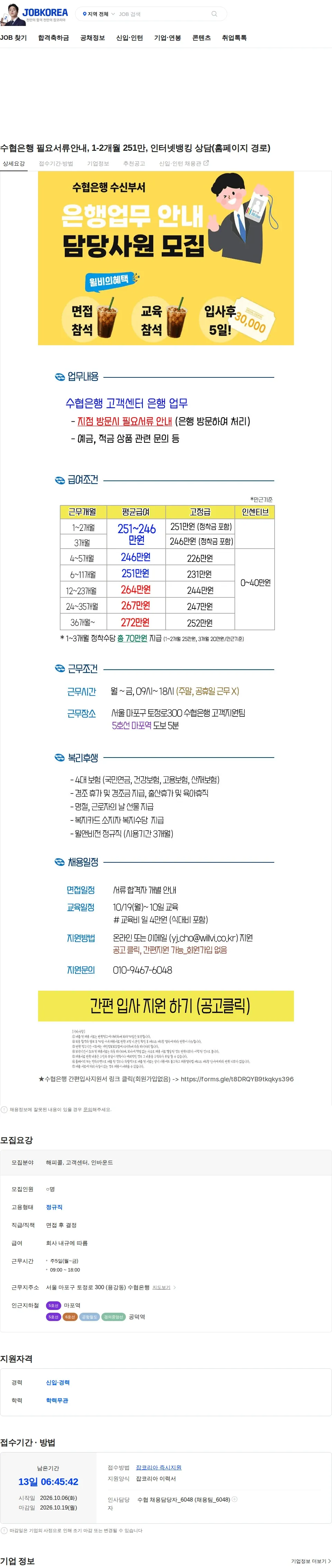 윌앤비전 수협은행 필요서류안내, 1-2개월 251만, 인터넷뱅킹 상담(홈페이지 경로) 채용공고