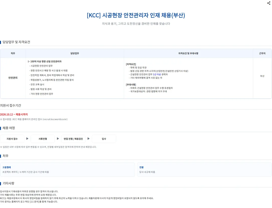 KCC 시공현장 안전관리자 채용(부산) 채용공고