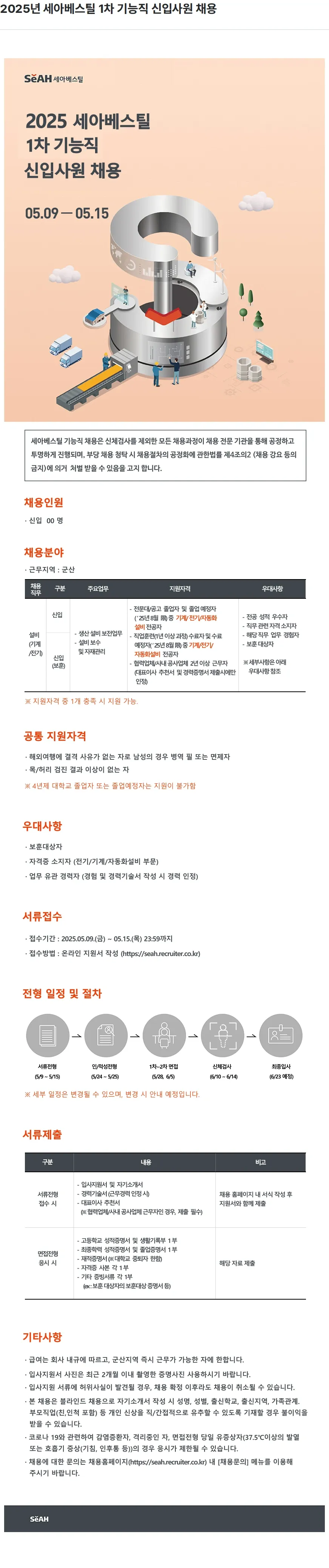 세아베스틸 2025년 세아베스틸 1차 기능직 신입사원 채용 채용공고