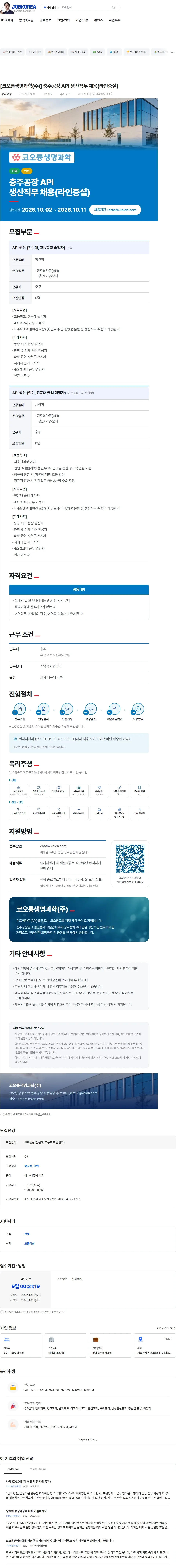 코오롱생명과학 [코오롱생명과학(주)] 충주공장 API 생산직무 채용(라인증설) 채용공고