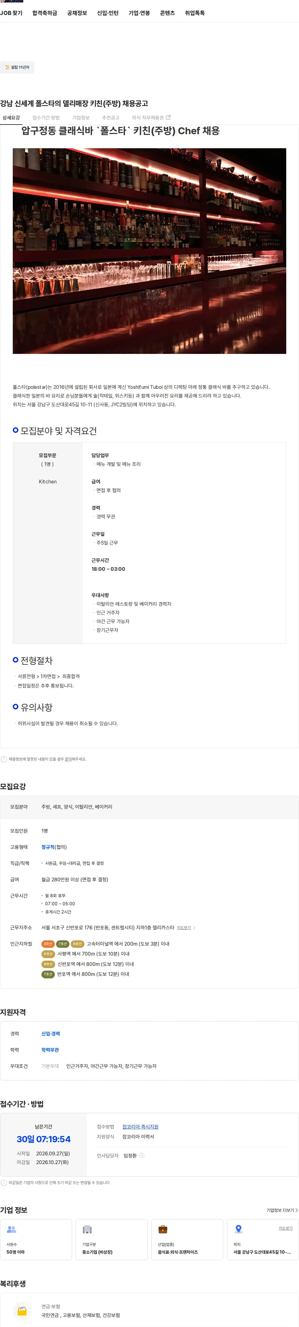 폴스타 강남 신세계 폴스타의 델리매장 키친(주방) 채용공고 채용공고
