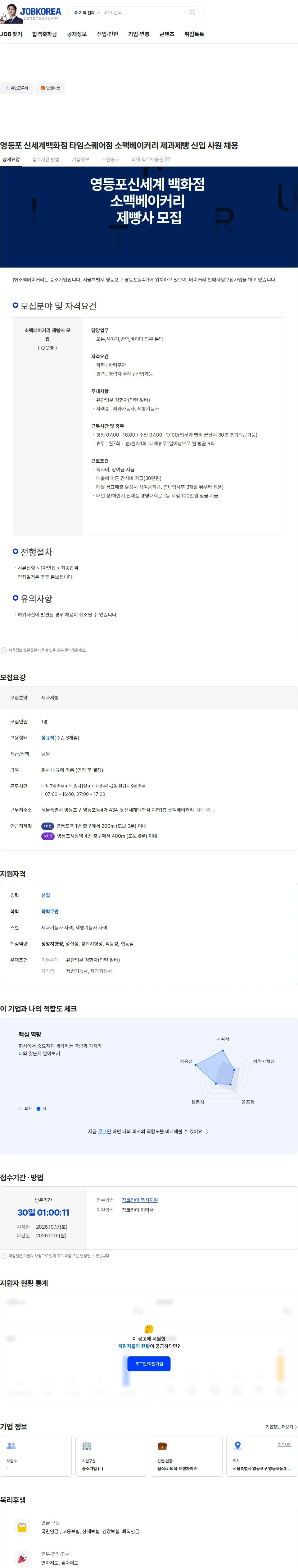 소맥베이커리 영등포 신세계백화점 타임스퀘어점 소맥베이커리 제과제빵 신입 사원 채용 채용공고