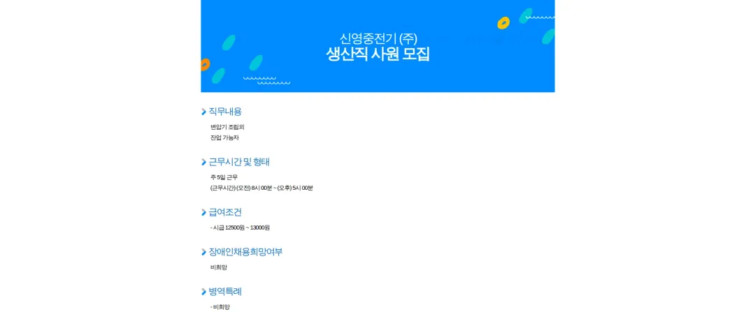 신영중전기 생산직 사원 모집 채용공고