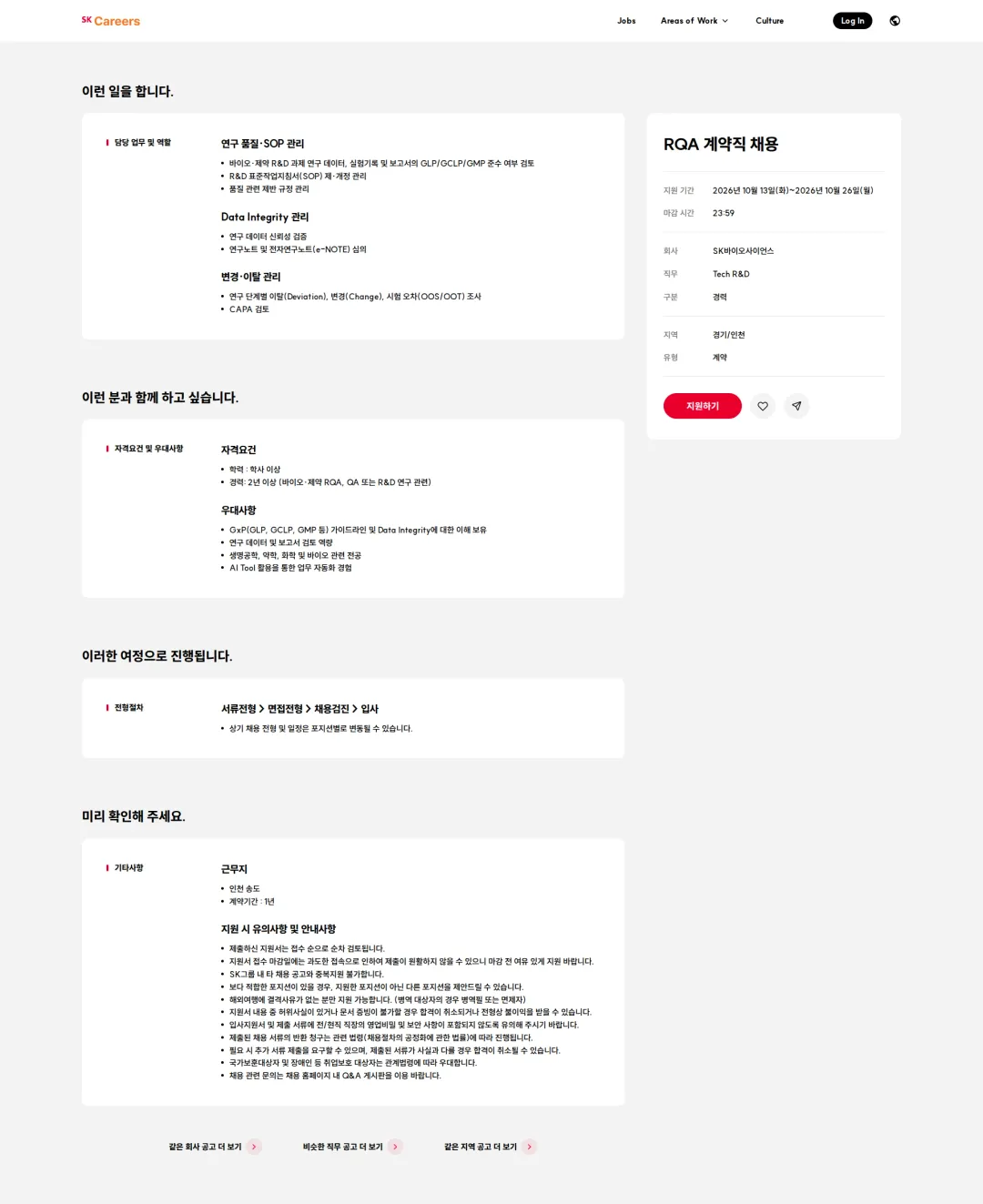 SK바이오사이언스 RQA 계약직 채용 채용공고
