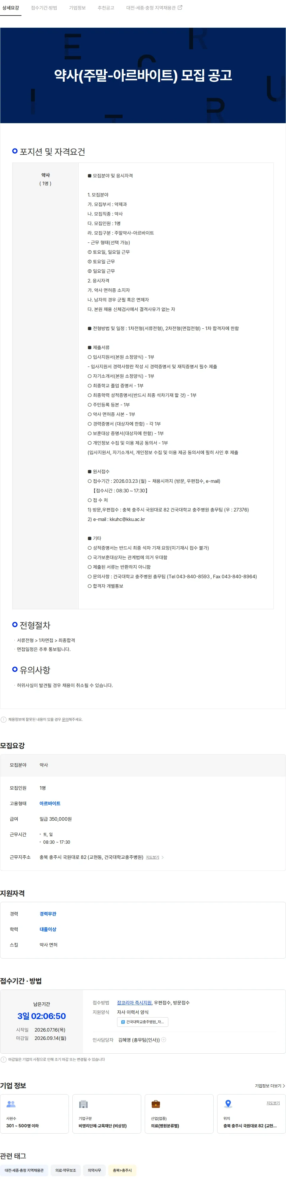 건국대학교충주병원 약사(주말-아르바이트) 모집 공고 채용공고