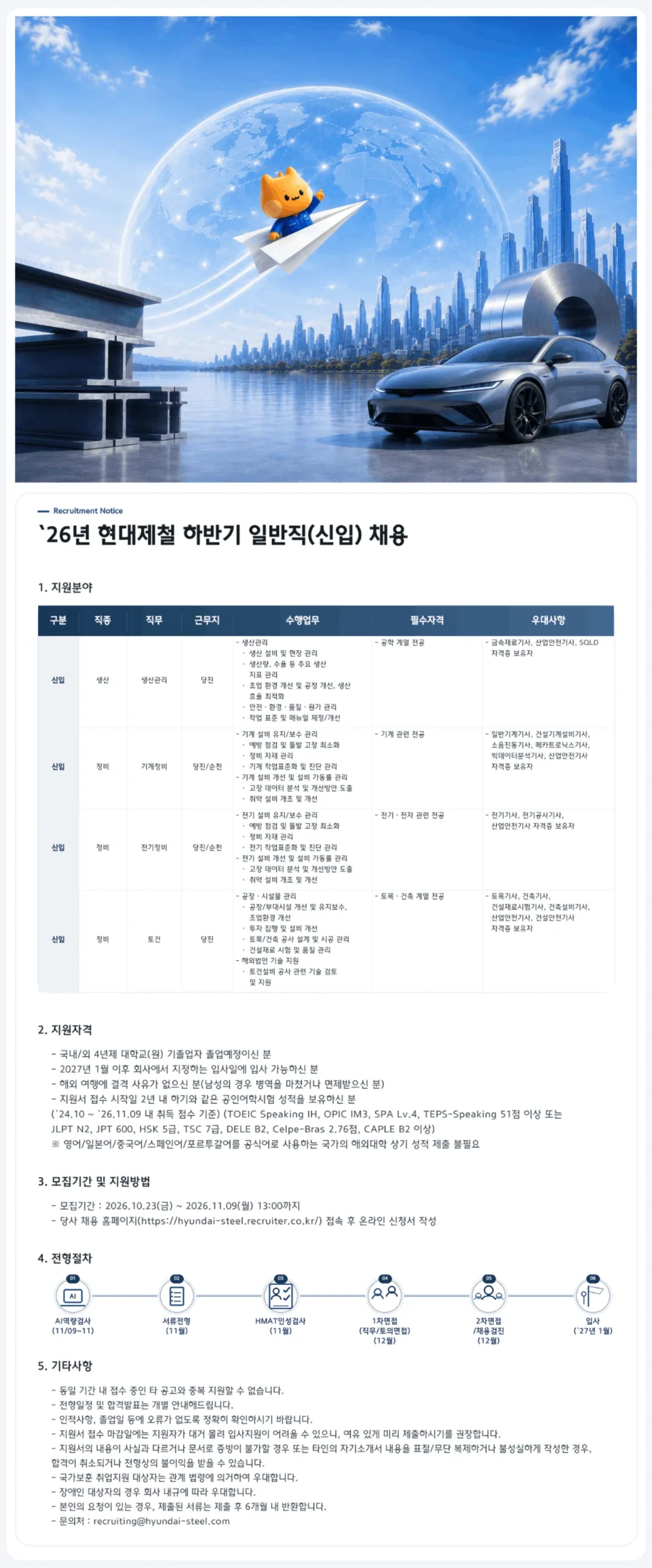 현대제철 [일반직] 26년 하반기 신입 채용 (10.23~11.09) 채용공고