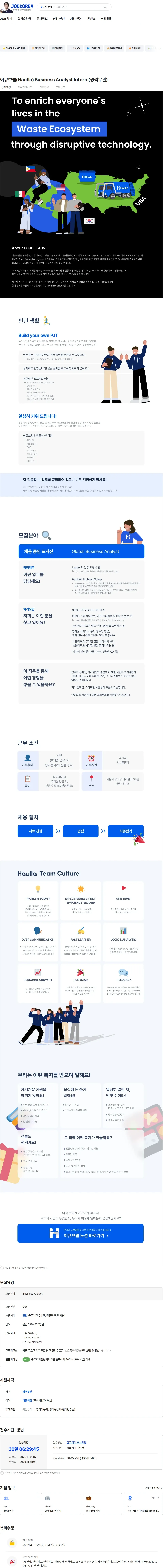 이큐브랩 이큐브랩(Haulla) Business Analyst Intern (경력무관) 채용공고