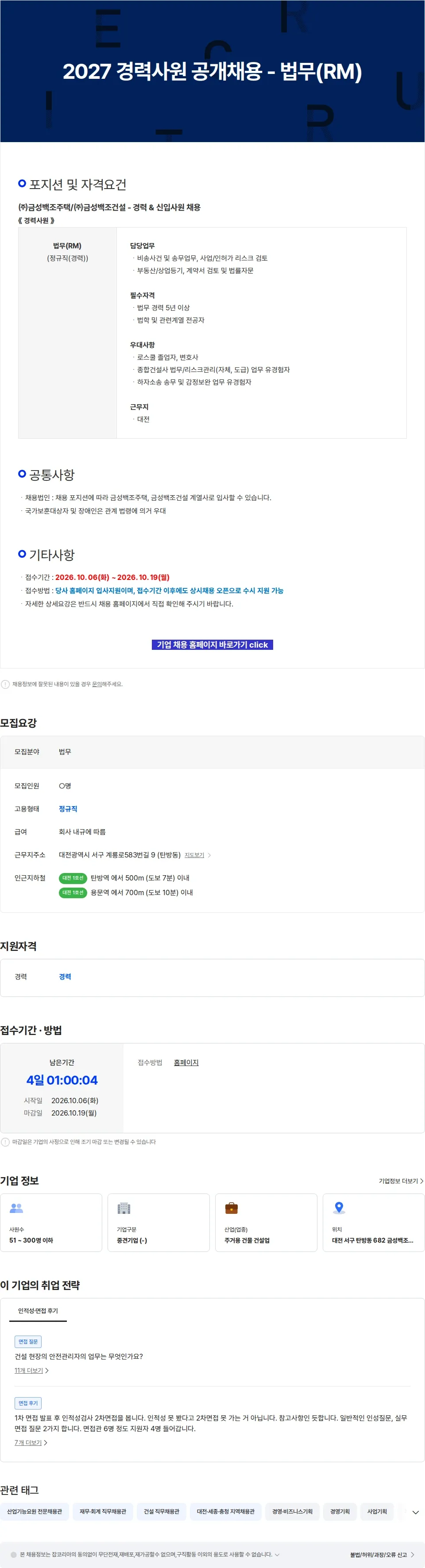 금성백조주택 2027 경력사원 공개채용 - 법무(RM) 채용공고